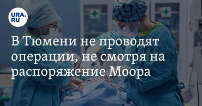 Александр Моор - В Тюмени не проводят операции, не смотря на распоряжение Моора - ura.news - Тюмень