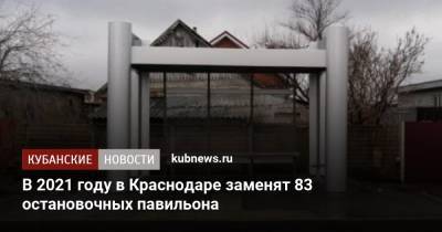 В 2021 году в Краснодаре заменят 83 остановочных павильона - kubnews.ru - Краснодар