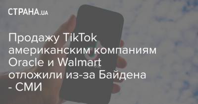 Дональд Трамп - Джо Байден - Продажу TikTok американским компаниям Oracle и Walmart отложили из-за Байдена - СМИ - strana.ua - США