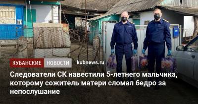 Следователи СК навестили 5-летнего мальчика, которому сожитель матери сломал бедро за непослушание - kubnews.ru - Следственный Комитет