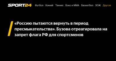 Ольга Бузова - "Россию пытаются вернуть в период пресмыкательства". Бузова отреагировала на запрет флага РФ для спортсменов - sport24.ru