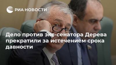 Рауф Арашуков - Рауль Арашуков - Дело против экс-сенатора Дерева прекратили за истечением срока давности - ria.ru - Москва - Россия - респ. Карачаево-Черкесия - Ставрополье