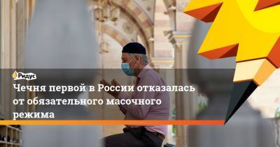Рамзан Кадыров - Чечня первой в России отказалась от обязательного масочного режима - ridus.ru - респ. Чечня