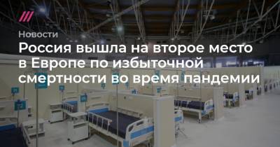 Россия вышла на второе место в Европе по избыточной смертности во время пандемии - tvrain.ru