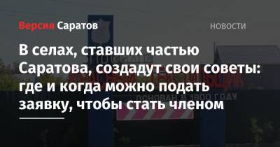 В селах, ставших частью Саратова, создадут свои советы: где и когда можно подать заявку, чтобы стать членом - nversia.ru - район Заводский