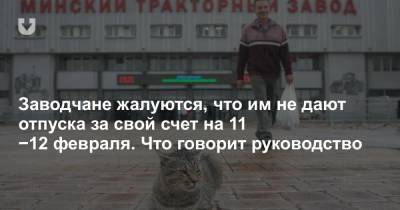 Работники заводов жалуются, что им не дают отпуска на 11 и 12 февраля. Что говорит руководство - news.tut.by - Минск