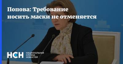 Анна Попова - Попова: Требование носить маски не отменяется - nsn.fm - респ. Чечня - респ. Удмуртия