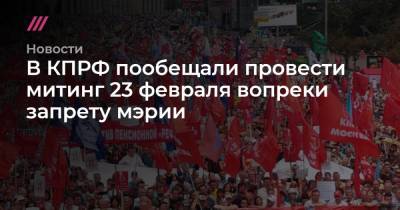 Алексей Навальный - В КПРФ пообещали провести митинг 23 февраля вопреки запрету мэрии - tvrain.ru