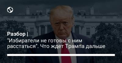 Дональд Трамп - Разбор | "Избиратели не готовы с ним расстаться". Что ждет Трампа дальше - liga.net - США