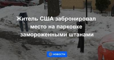 Житель США забронировал место на парковке замороженными штанами - news.mail.ru - США - Chicago