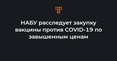 Артем Сытник - НАБУ расследует закупку вакцины против COVID-19 по завышенным ценам - hromadske.ua