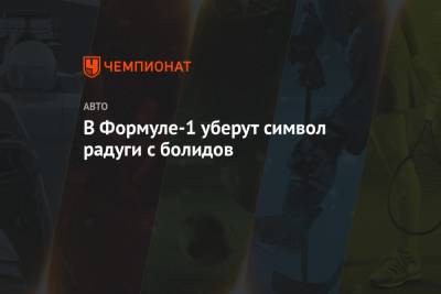 В Формуле-1 уберут символ радуги с болидов - championat.com