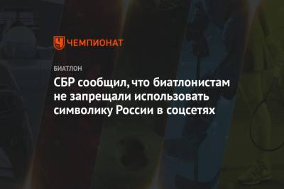 Дмитрий Губерниев - СБР сообщил, что биатлонистам не запрещали использовать символику России в соцсетях - championat.com - Словения
