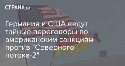 Ульрика Деммер - Германия и США ведут тайные переговоры по американским санкциям против "Северного потока-2" - strana.ua - США - Германия