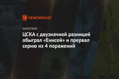 ЦСКА с двузначной разницей обыграл «Енисей» и прервал серию из 4 поражений - championat.com - Москва - Красноярск