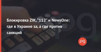 Владимир Зеленский - Блокировка ZIK, "112" и NewsOne: где в Украине за, а где против санкций - thepage.ua