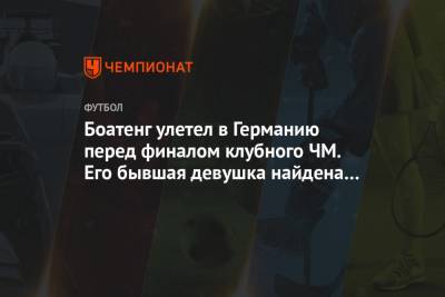 Жером Боатенг - Боатенг улетел в Германию перед финалом клубного ЧМ. Его бывшая девушка найдена мёртвой - championat.com - Берлин