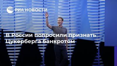 Марк Цукерберг - В России попросили признать Цукерберга банкротом - ria.ru - Москва