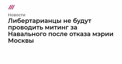 Валерий Рашкин - Николай Зубрилин - Либертарианцы не будут проводить митинг за Навального после отказа мэрии Москвы - tvrain.ru - Москва