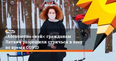 Даниэль Павлютс - «Абсолютно окей»: гражданам Латвии разрешили стричься влесу во время COVID - ridus.ru - Рига - Латвия