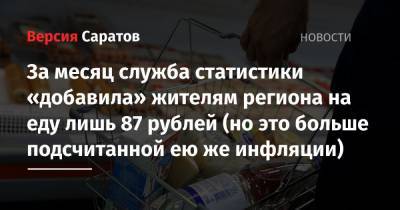 За месяц служба статистики «добавила» жителям региона на еду лишь 87 рублей (но это больше заявленной инфляции) - nversia.ru - Саратовская обл.
