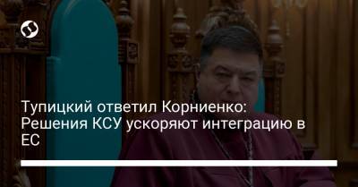 Александр Тупицкий - Тупицкий ответил Корниенко: Решения КСУ ускоряют интеграцию в ЕС - liga.net