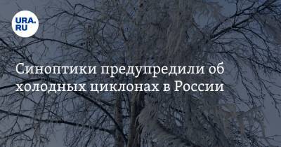 Синоптики предупредили об холодных циклонах в России. Обещают ледяные дожди - ura.news - Москва