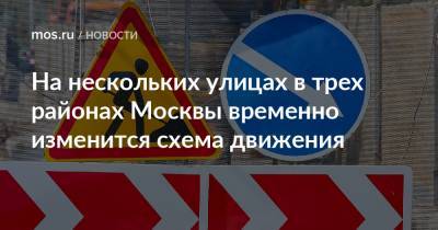 На нескольких улицах в трех районах Москвы временно изменится схема движения - mos.ru - Москва