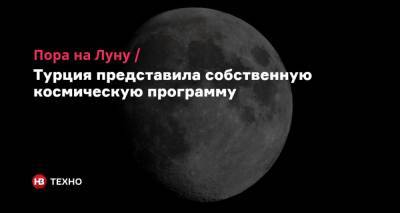 Реджеп Тайип Эрдоган - Пора на Луну. Турция представила собственную космическую программу - nv.ua - Турция