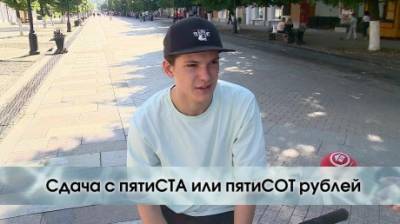 Сдача с пятьсот, пятисот или с пятиста рублей? - penzainform.ru
