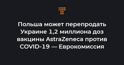 Валдис Домбровскис - Виктор Ляшко - Польша может перепродать Украине 1,2 миллиона доз вакцины AstraZeneca против COVID-19 — Еврокомиссия - hromadske.ua