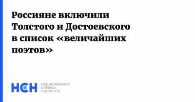 Александр Пушкин - Федор Достоевский - Лев Толстой - Михаил Лермонтов - Владимир Маяковский - Сергей Есенин - Россияне включили Толстого и Достоевского в список «величайших поэтов» - nsn.fm - Россияне