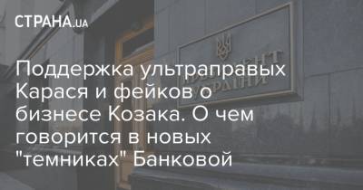Владимир Зеленский - Виктор Медведчук - Юрий Бойко - Тарас Козак - Поддержка ультраправых Карася и фейков о бизнесе Козака. О чем говорится в новых "темниках" Банковой - strana.ua