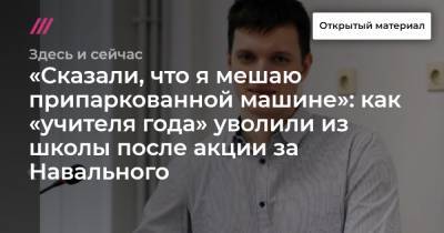 «Сказали, что я мешаю припаркованной машине»: как «учителя года» уволили из школы после акции за Навального - tvrain.ru - Ростов-На-Дону