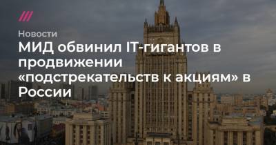 Алексей Навальный - Мария Захарова - Леонид Волков - МИД обвинил IT-гигантов в продвижении «подстрекательств к акциям» в России - tvrain.ru