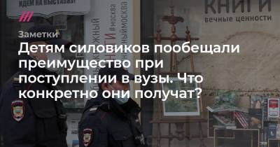 Детям силовиков пообещали преимущество при поступлении в вузы. Что конкретно они получат? - tvrain.ru