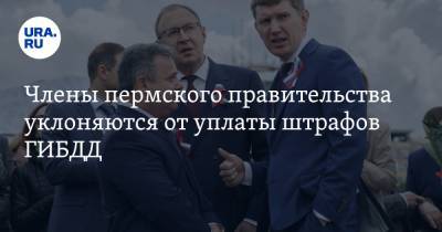 Члены пермского правительства уклоняются от уплаты штрафов ГИБДД - ura.news - Пермь - Пермский край