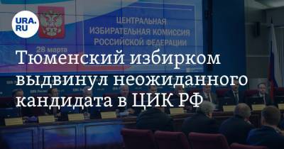 Игорь Халин - Тюменский избирком выдвинул неожиданного кандидата в ЦИК РФ - ura.news - Орловская обл. - Орел