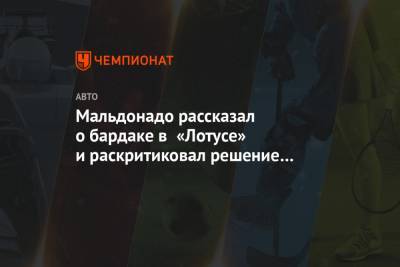 Мальдонадо рассказал о бардаке в «Лотусе» и раскритиковал решение подписать Палмера - championat.com