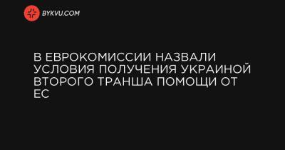 Денис Шмыгаль - В Еврокомиссии назвали условия получения Украиной второго транша помощи от ЕС - bykvu.com - Брюссель