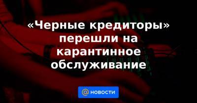 Валерий Лях - «Черные кредиторы» перешли на карантинное обслуживание - news.mail.ru