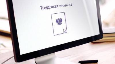 Новый закон позволит учесть стаж до 2020 года в электронной трудовой книжке - riafan.ru - Москва