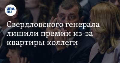 Свердловского генерала лишили премии из-за квартиры коллеги - ura.news - Свердловская обл.