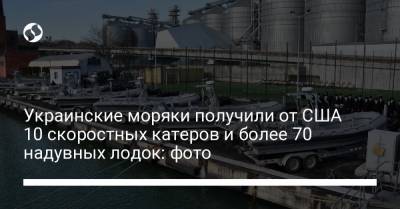 Алексей Неижпапа - Украинские моряки получили от США 10 скоростных катеров и более 70 надувных лодок: фото - liga.net - США