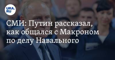 Владимир Путин - Алексей Навальный - СМИ: Путин рассказал, как общался с Макроном по делу Навального - ura.news - Москва - Томск