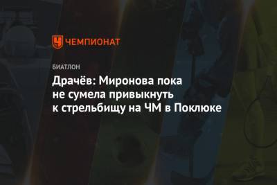 Владимир Драчев - Светлана Миронова - Драчёв: Миронова пока не сумела привыкнуть к стрельбищу на ЧМ в Поклюке - championat.com - Словения