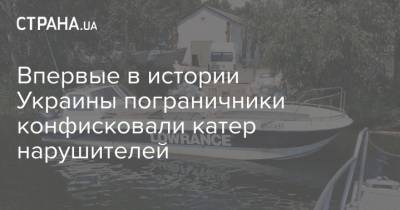 Впервые в истории Украины пограничники конфисковали катер нарушителей - strana.ua