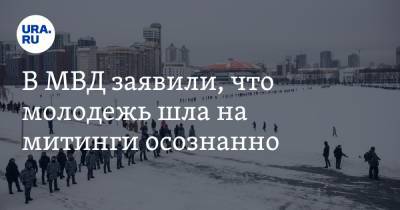 Алексей Навальный - В МВД заявили, что молодежь шла на митинги осознанно - ura.news