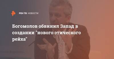 Константин Богомолов - Стэнли Кубрик - Богомолов обвинил Запад в создании "нового этического рейха" - ren.tv - Запад