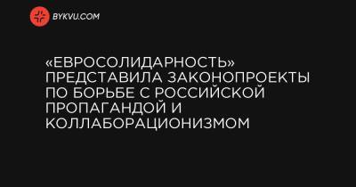 Петр Порошенко - Виктор Медведчук - Ирина Геращенко - «Евросолидарность» представила законопроекты по борьбе с российской пропагандой и коллаборационизмом - bykvu.com